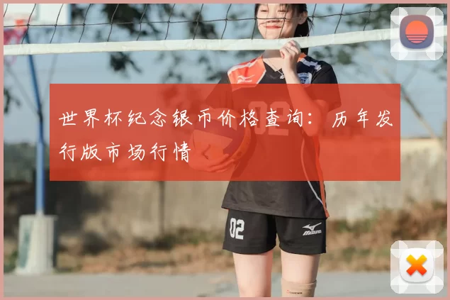 世界杯纪念银币价格查询：历年发行版市场行情