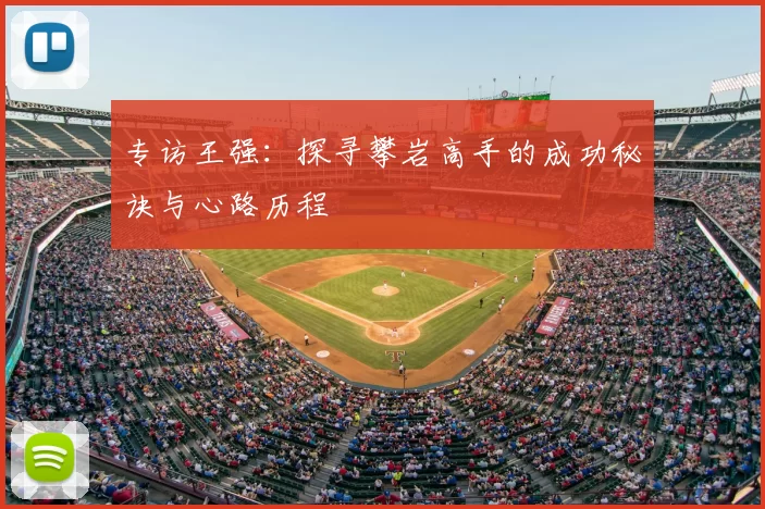 专访王强：探寻攀岩高手的成功秘诀与心路历程