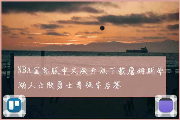 NBA国际服中文版开放下载詹姆斯率湖人击败勇士晋级季后赛