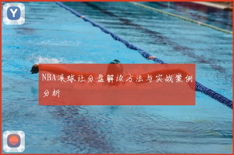 NBA滚球让分盘解读方法与实战案例分析
