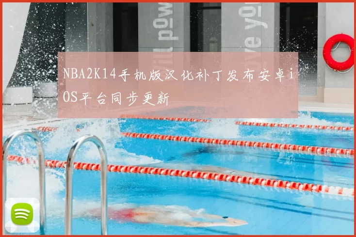 NBA2K14手机版汉化补丁发布安卓iOS平台同步更新