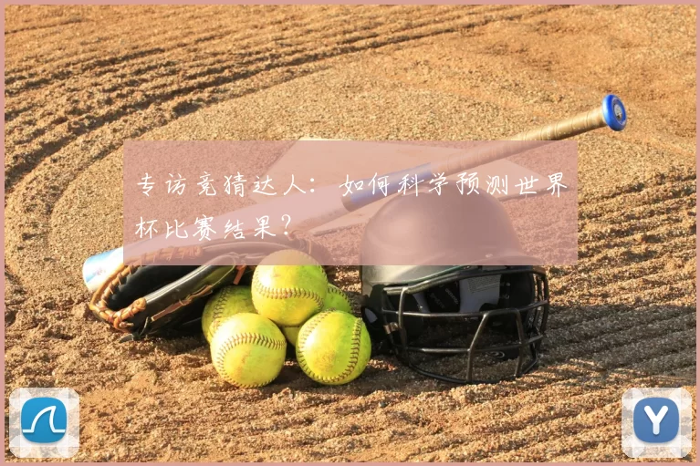 专访竞猜达人:如何科学预测世界杯比赛结果?