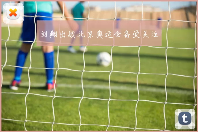 刘翔出战北京奥运会备受关注