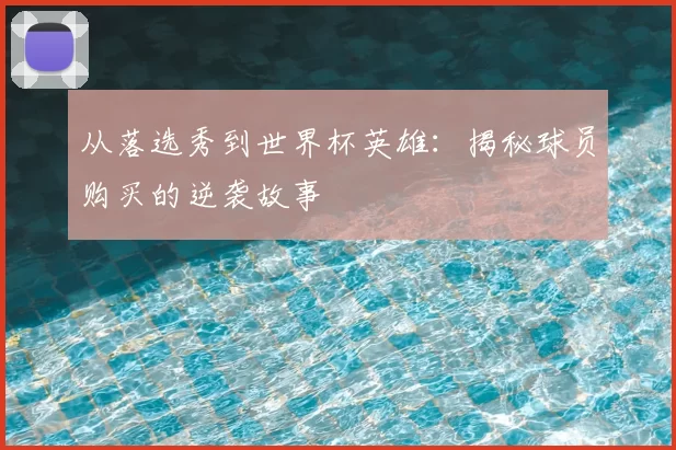 从落选秀到世界杯英雄：揭秘球员购买的逆袭故事