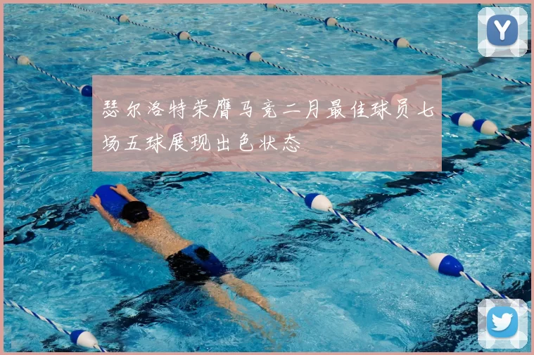 瑟尔洛特荣膺马竞二月最佳球员七场五球展现出色状态
