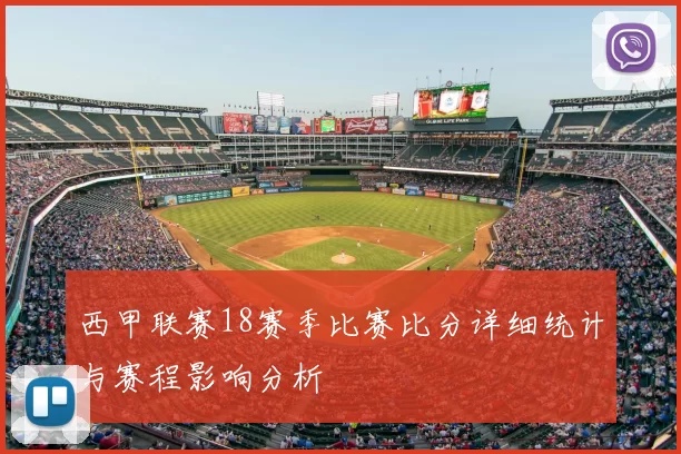 西甲联赛18赛季比赛比分详细统计与赛程影响分析