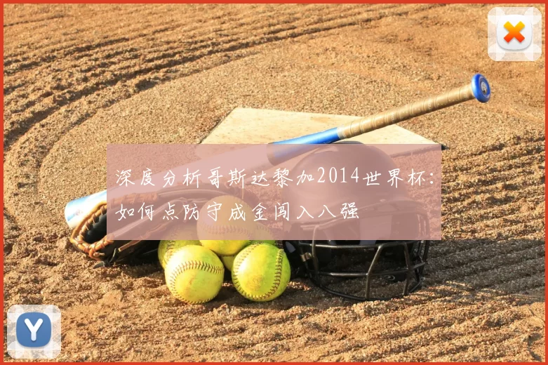 深度分析哥斯达黎加2014世界杯：如何点防守成金闯入八强