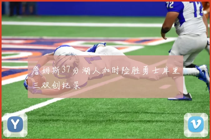 詹姆斯37分湖人加时险胜勇士库里三双创纪录