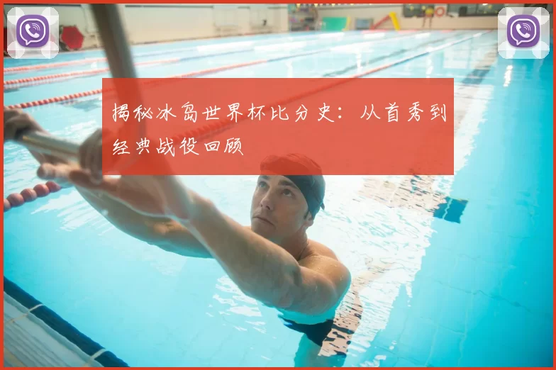 揭秘冰岛世界杯比分史:从首秀到经典战役回顾