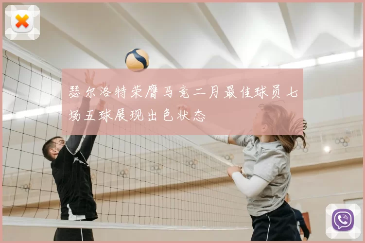 瑟尔洛特荣膺马竞二月最佳球员七场五球展现出色状态