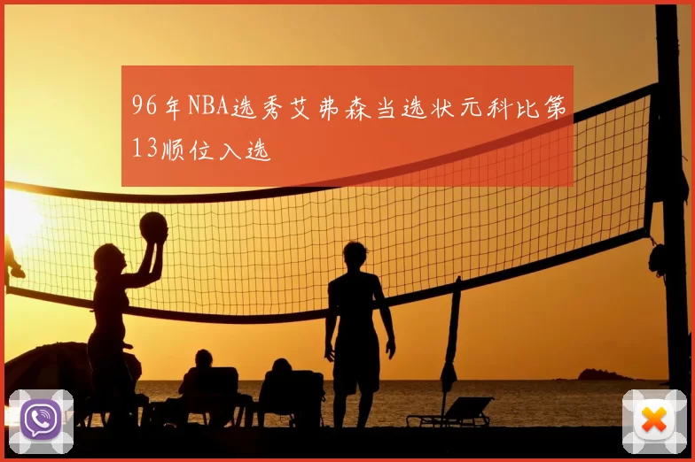 96年NBA选秀艾弗森当选状元科比第13顺位入选