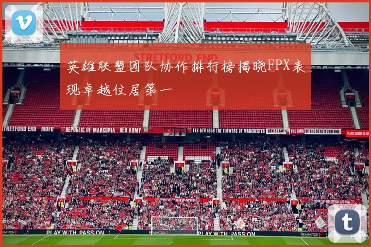 英雄联盟团队协作排行榜揭晓FPX表现卓越位居第一