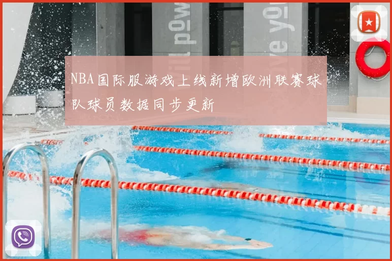 NBA国际服游戏上线新增欧洲联赛球队球员数据同步更新