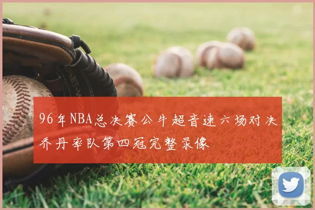 96年NBA总决赛公牛超音速六场对决乔丹率队第四冠完整录像
