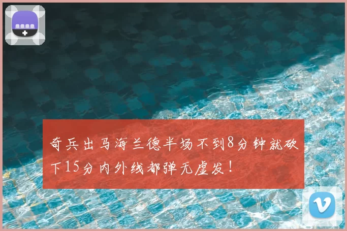 奇兵出马海兰德半场不到8分钟就砍下15分内外线都弹无虚发!