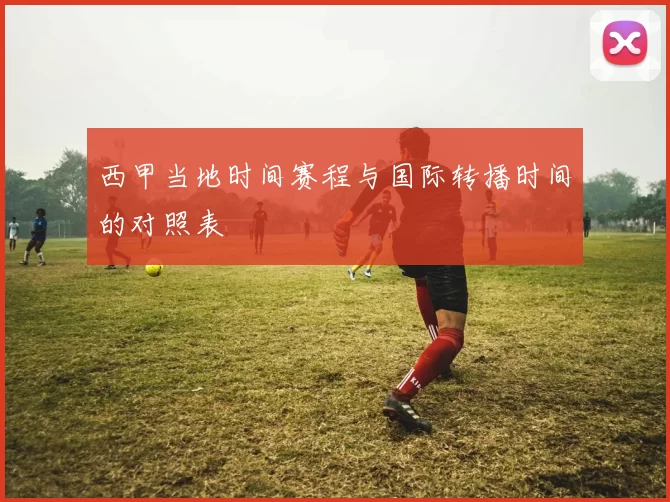 西甲当地时间赛程与国际转播时间的对照表