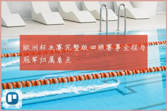 欧洲杯决赛完整版回顾赛事全程与冠军归属看点