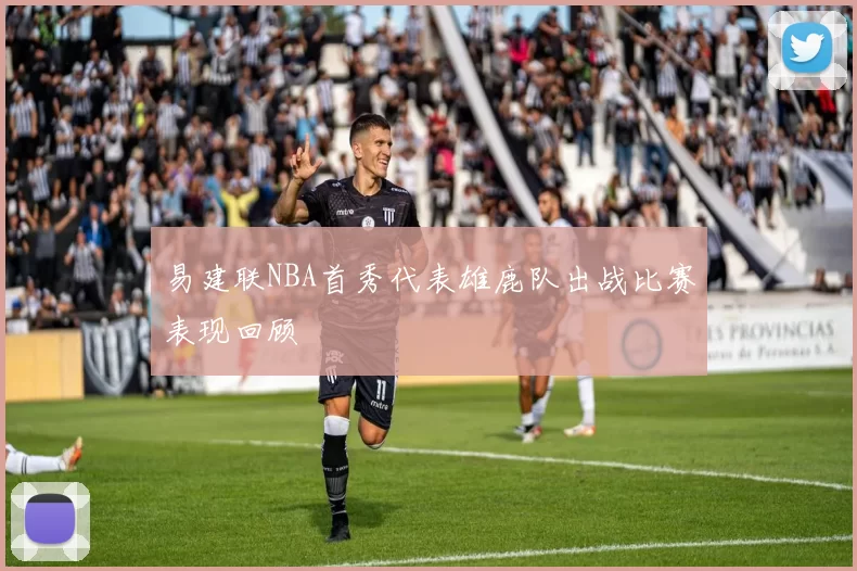 易建联NBA首秀代表雄鹿队出战比赛表现回顾