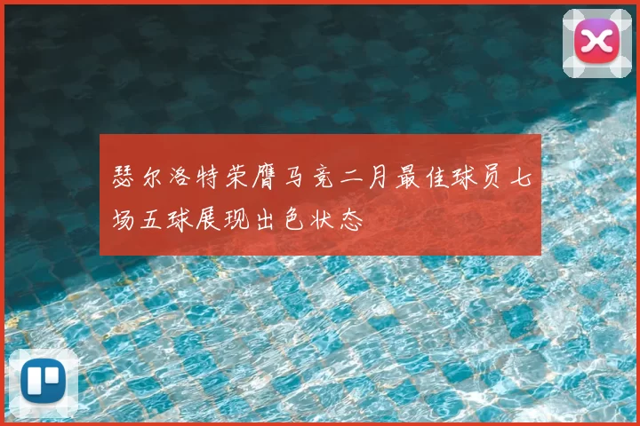 瑟尔洛特荣膺马竞二月最佳球员七场五球展现出色状态