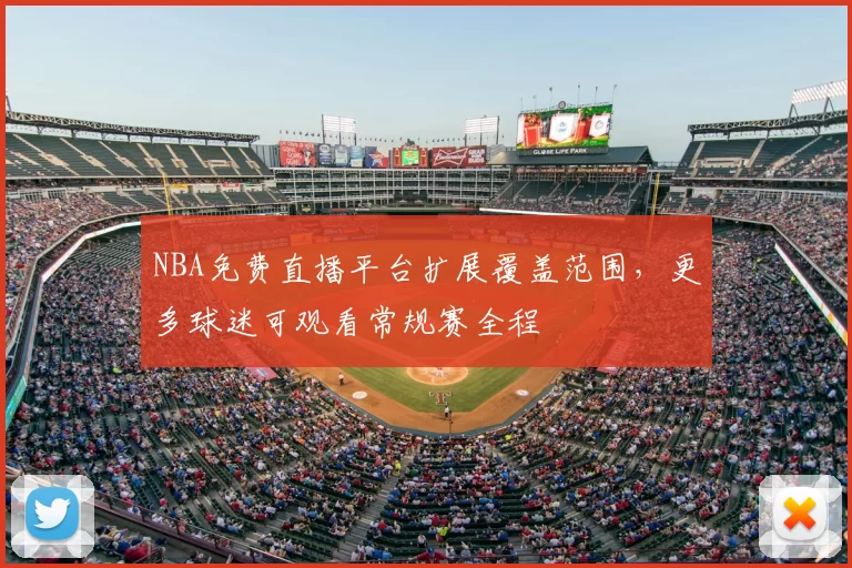 NBA免费直播平台扩展覆盖范围，更多球迷可观看常规赛全程