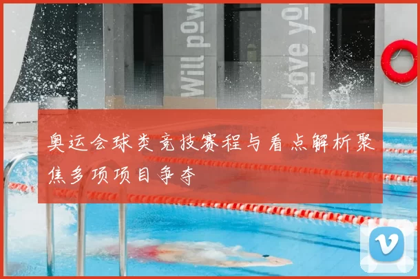 奥运会球类竞技赛程与看点解析聚焦多项项目争夺