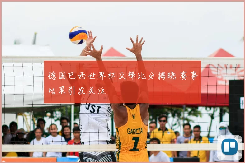 德国巴西世界杯交锋比分揭晓 赛事结果引发关注