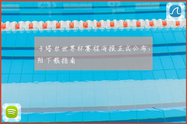 卡塔尔世界杯赛程海报正式公布,附下载指南