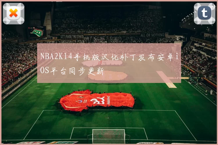 NBA2K14手机版汉化补丁发布安卓iOS平台同步更新