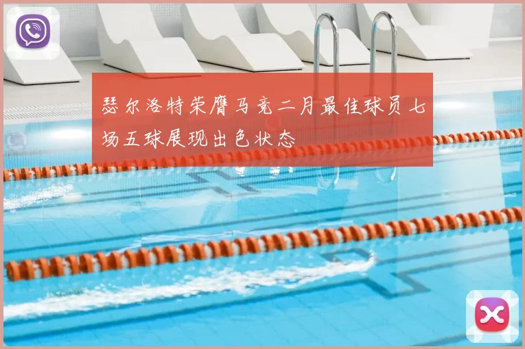 瑟尔洛特荣膺马竞二月最佳球员七场五球展现出色状态