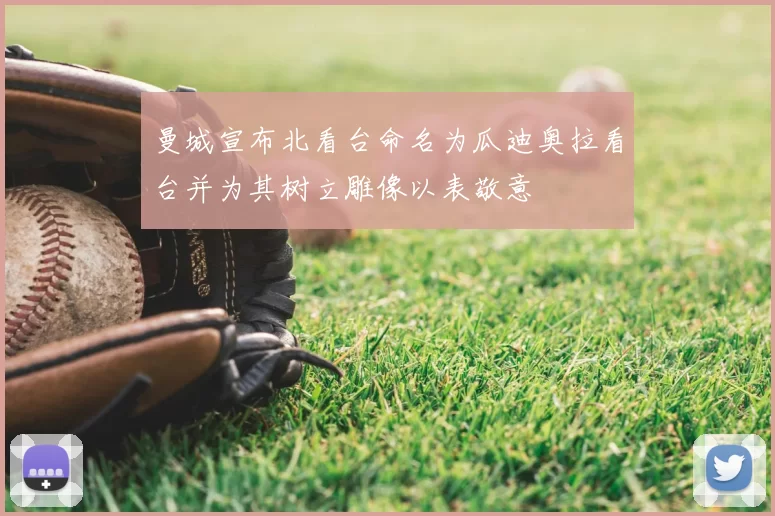 曼城宣布北看台命名为瓜迪奥拉看台并为其树立雕像以表敬意