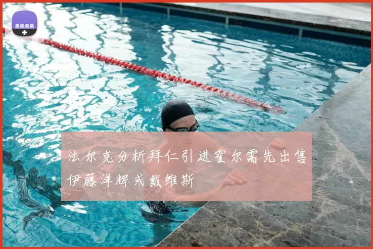 法尔克分析拜仁引进霍尔需先出售伊藤洋辉或戴维斯