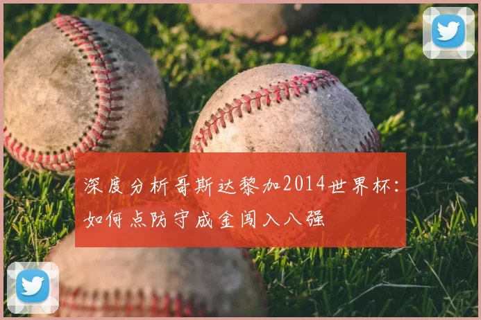 深度分析哥斯达黎加2014世界杯：如何点防守成金闯入八强