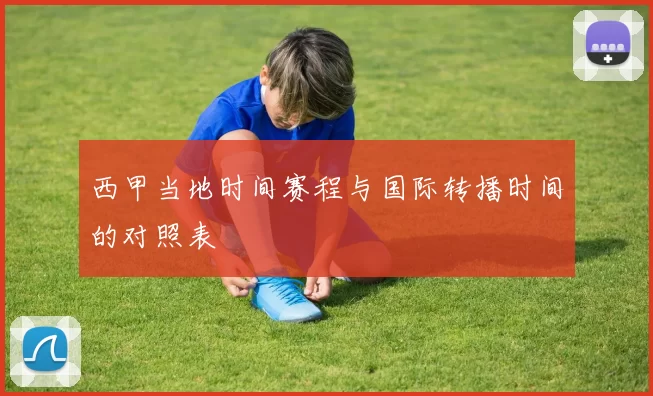 西甲当地时间赛程与国际转播时间的对照表