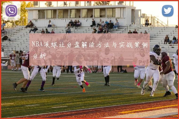 NBA滚球让分盘解读方法与实战案例分析