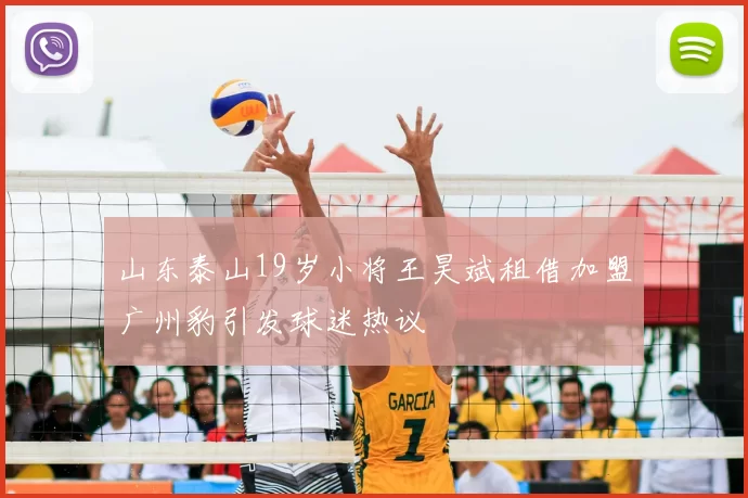 山东泰山19岁小将王昊斌租借加盟广州豹引发球迷热议