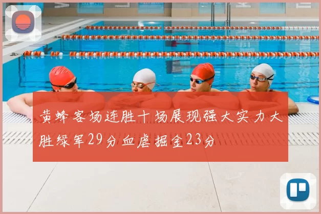 黄蜂客场连胜十场展现强大实力大胜绿军29分血虐掘金23分