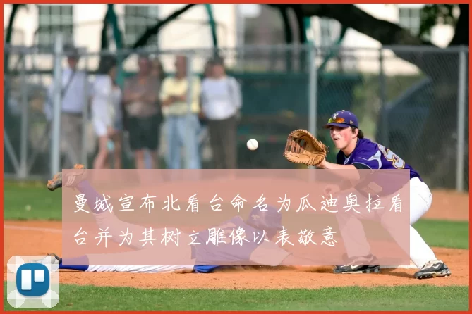 曼城宣布北看台命名为瓜迪奥拉看台并为其树立雕像以表敬意