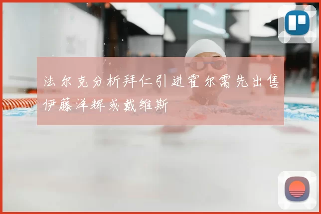 法尔克分析拜仁引进霍尔需先出售伊藤洋辉或戴维斯