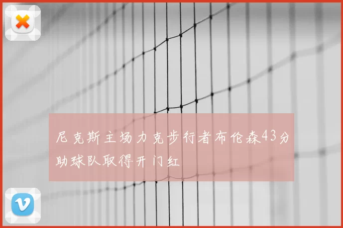 尼克斯主场力克步行者布伦森43分助球队取得开门红