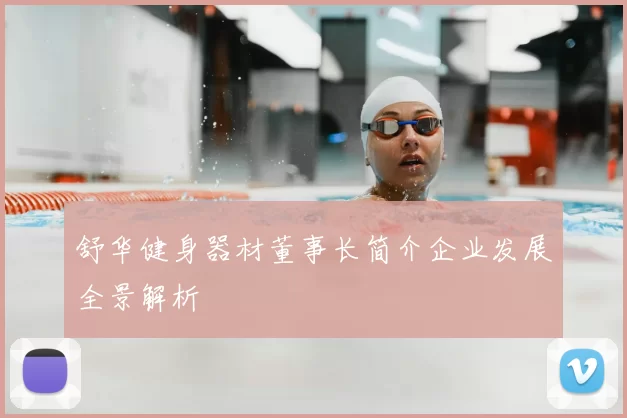 舒华健身器材董事长简介企业发展全景解析