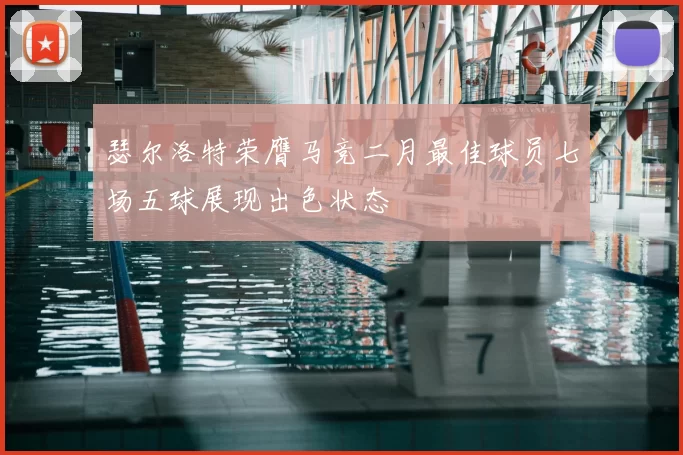 瑟尔洛特荣膺马竞二月最佳球员七场五球展现出色状态