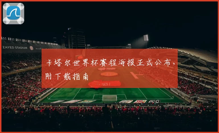 卡塔尔世界杯赛程海报正式公布,附下载指南