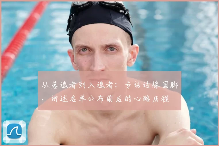 从落选者到入选者：专访边缘国脚，讲述名单公布前后的心路历程