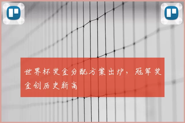 世界杯奖金分配方案出炉，冠军奖金创历史新高