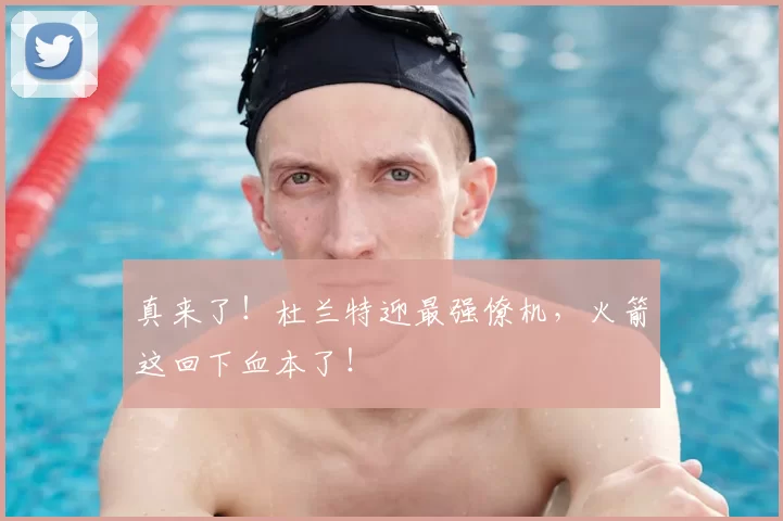 真来了！杜兰特迎最强僚机，火箭这回下血本了！