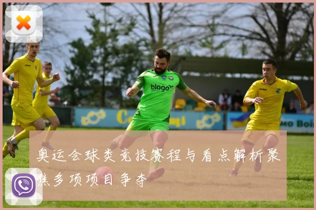 奥运会球类竞技赛程与看点解析聚焦多项项目争夺
