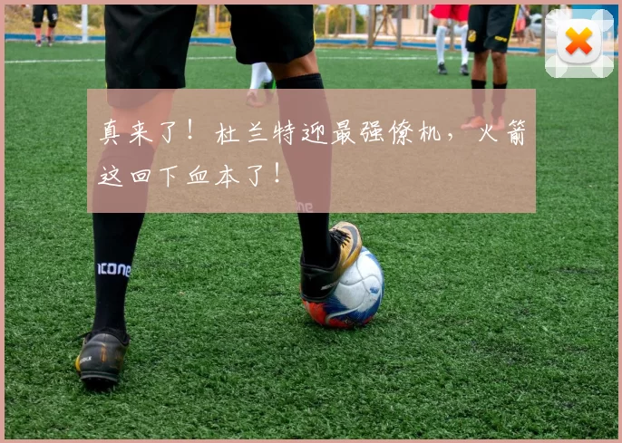 真来了！杜兰特迎最强僚机，火箭这回下血本了！