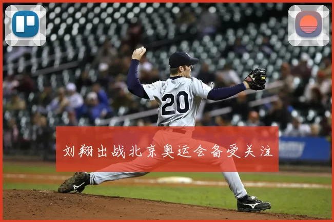 刘翔出战北京奥运会备受关注
