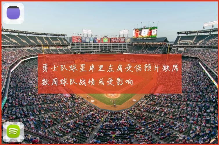勇士队球星库里左肩受伤预计缺席数周球队战绩或受影响